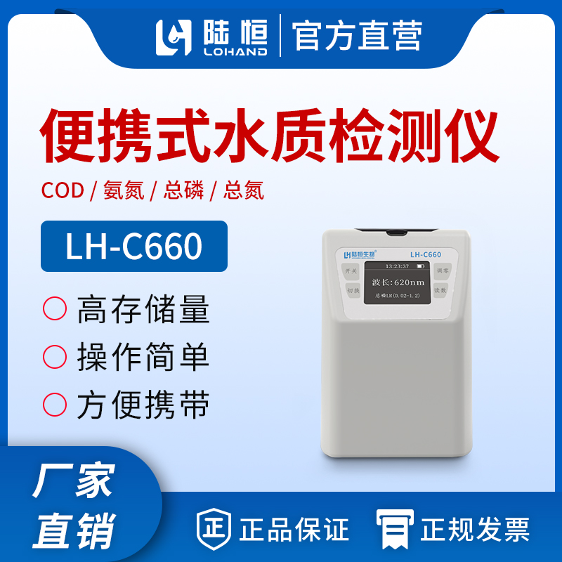 LH-C660 便携式多参数检测仪（COD、氨氮、总磷、总氮）