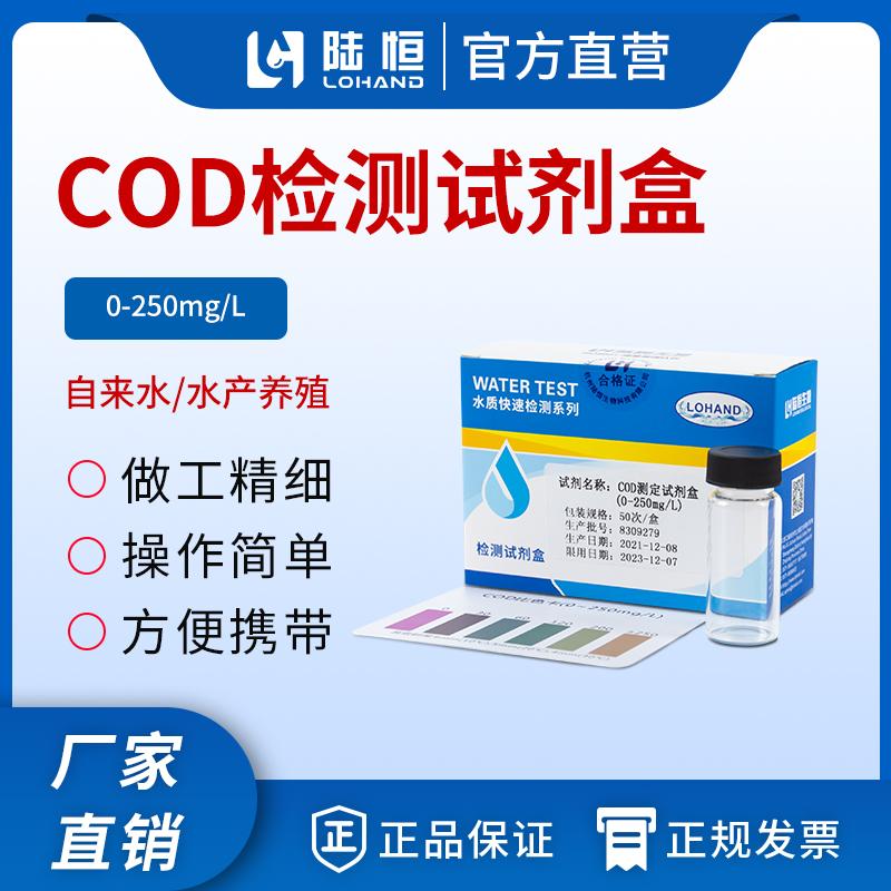COD测定试剂盒 0-250mg/l、0-100mg/l、0-8mg/l