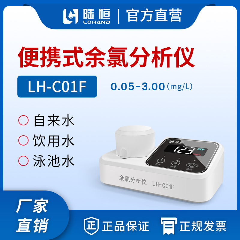 余氯分析仪 LH-C01F （自来水专用）