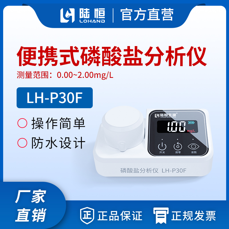 磷酸盐分析仪 LH-P30F