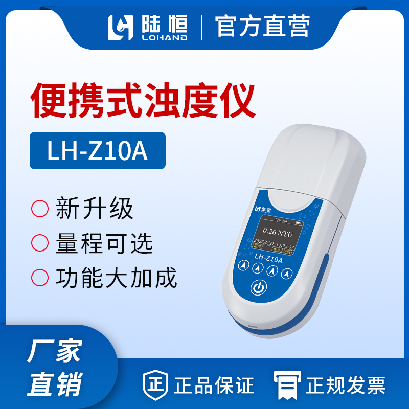 LH-Z10A 便携式浊度检测仪 0-20NTU、0-1000NTU
