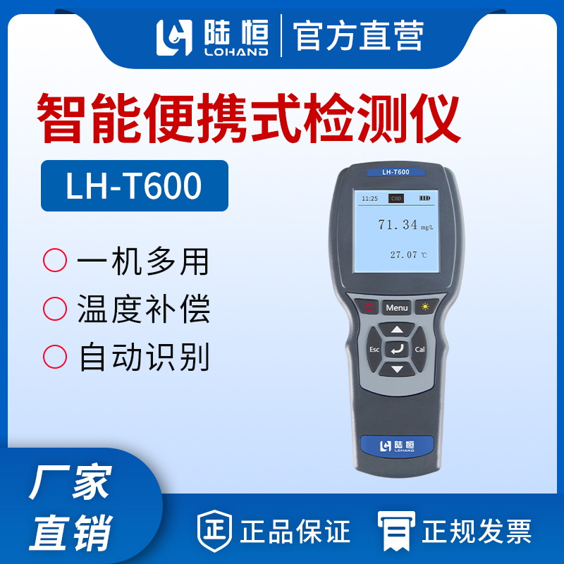 便携式多参数检测仪 LH-T600系列（传感器法）